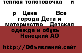 теплая толстовочка 80 и 92р › Цена ­ 300 - Все города Дети и материнство » Детская одежда и обувь   . Ненецкий АО